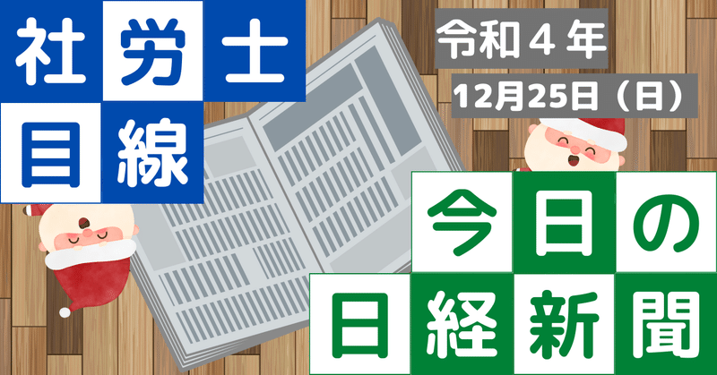 社労士目線！今日の日経新聞～1年に一度！～