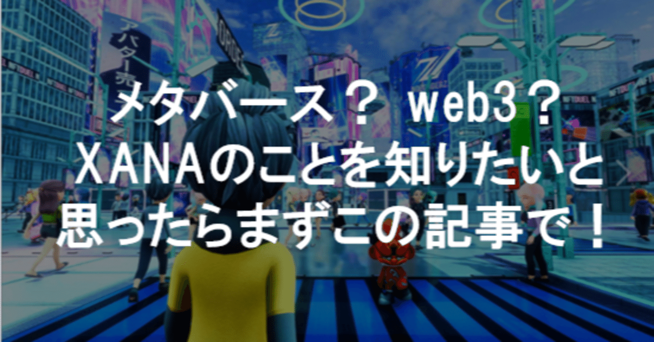 メタバース？ web3？ XANAのことを知りたいと思ったらまずこの記事で！｜Ginza