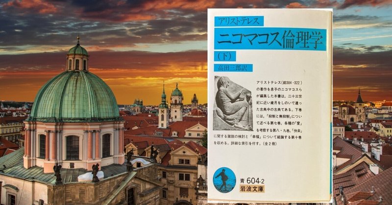 アリストテレス倫理