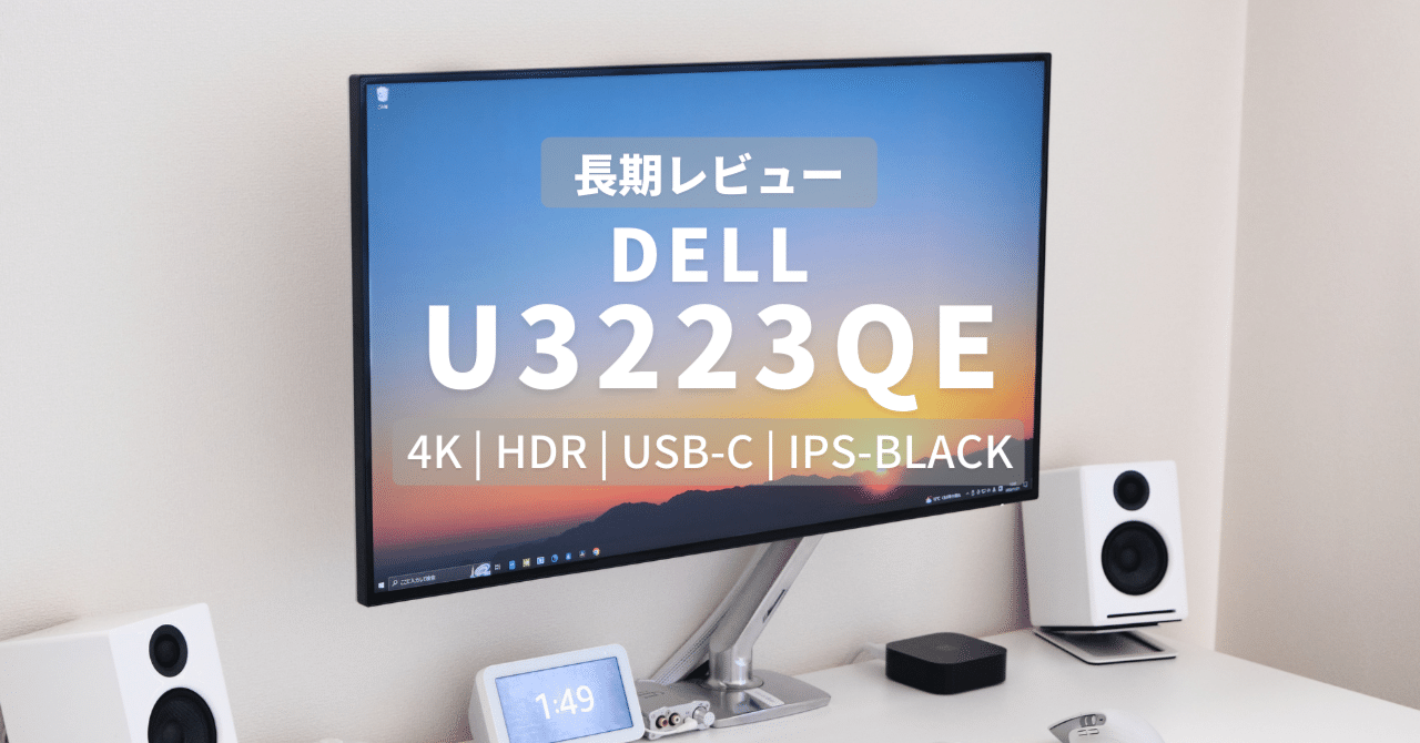 DELL 31.5インチ 4K HDR モニター U3223QE 長期レビュー｜Harushika