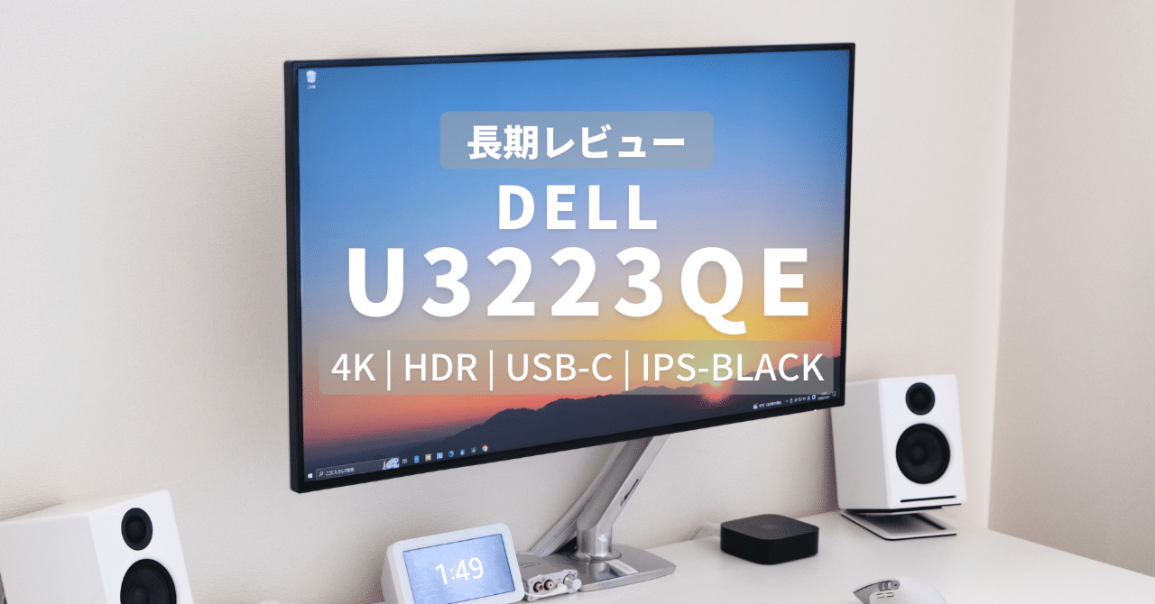 DELL 31.5インチ 4K HDR モニター U3223QE 長期レビュー|Harushika DELL 31.5インチ 4K HDR モニター U3223QE 長期レビュー|Harushika