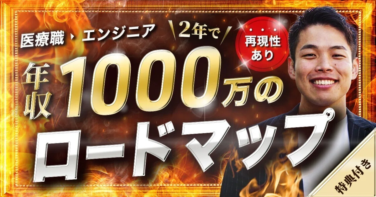 有料級】2年で年収1000万のロードマップ｜フジイ｜猛烈エンジニア