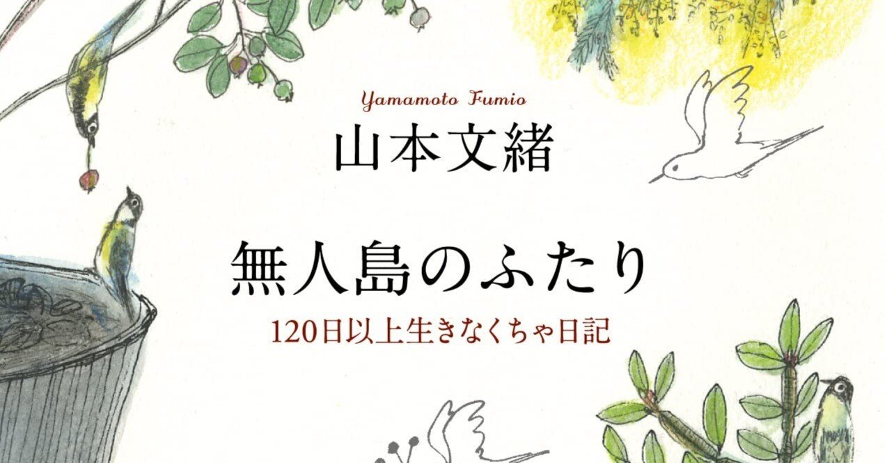 無人島のふたり １２０日以上生きなくちゃ日記 山本文緒 著