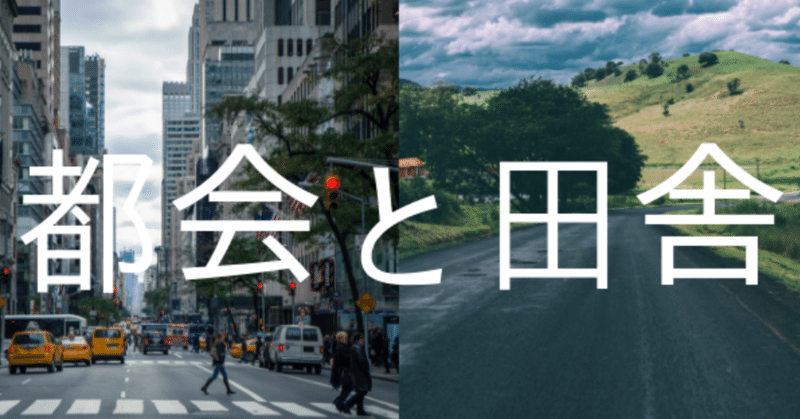 都会と田舎のコミュニティの違い 梅村亮馬 建築士 Note