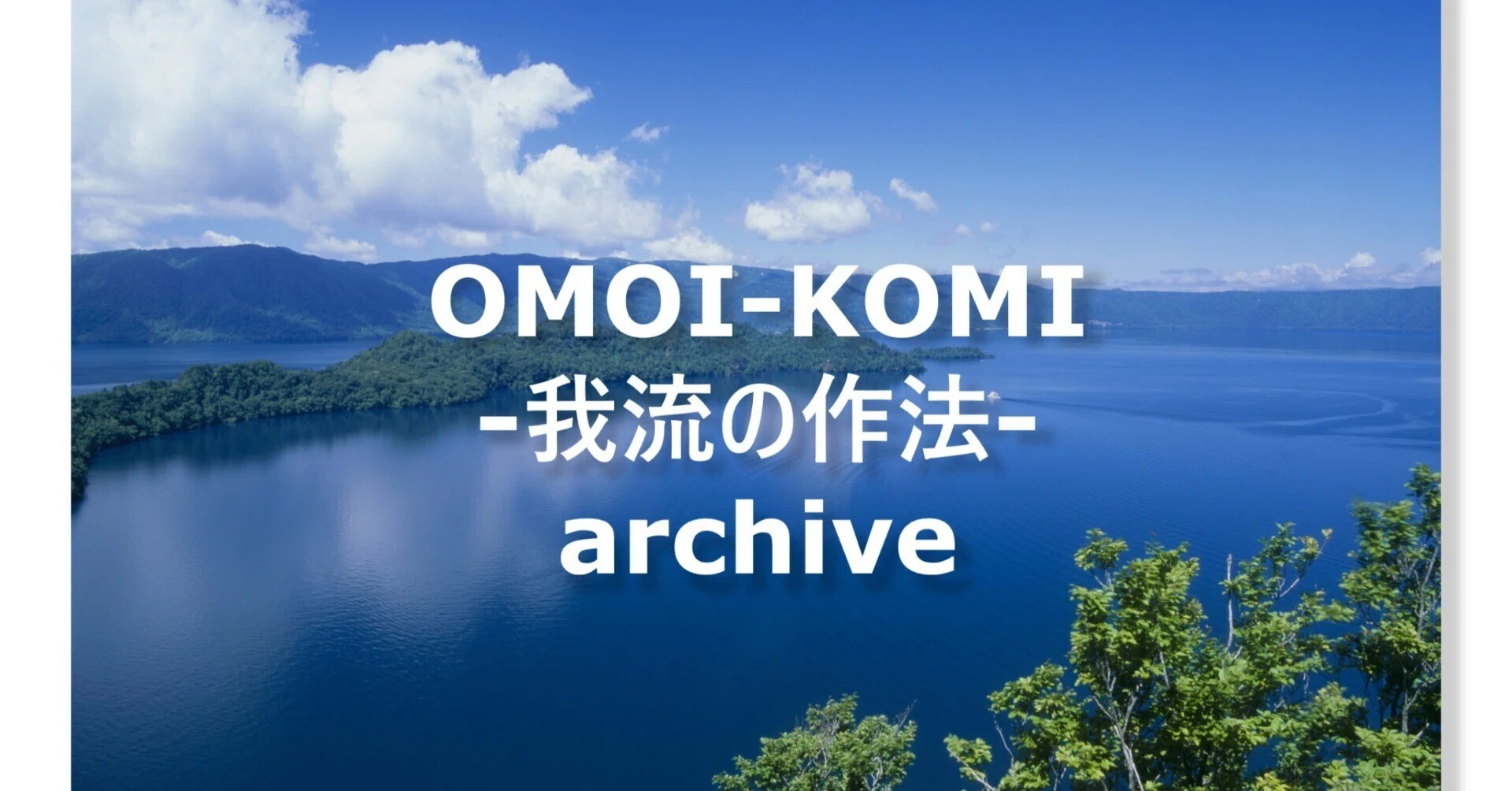 加島祥造」の人気タグ記事一覧｜note ――つくる、つながる、とどける。