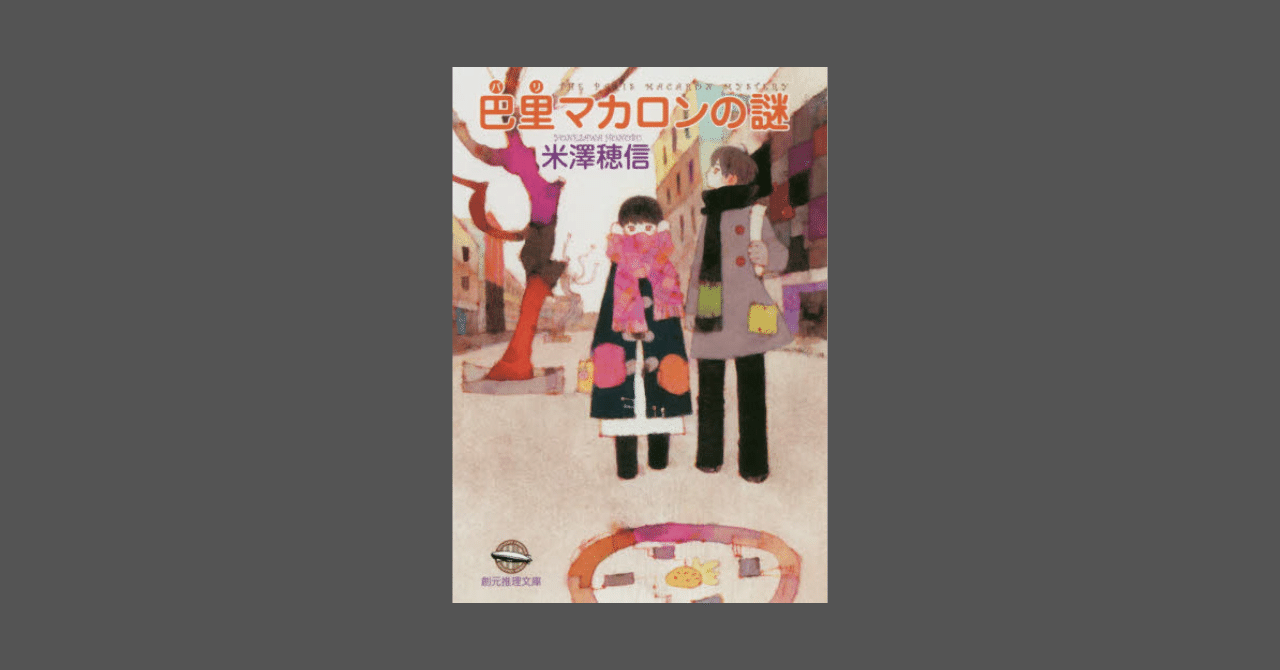 巴里マカロンの謎 通販｜セブンネットショッピング