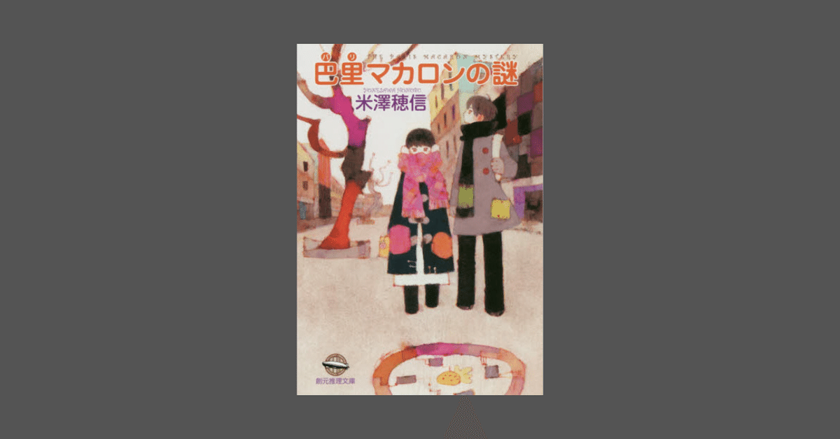 読書録】巴里マカロンの謎 米澤穂信｜あせにと