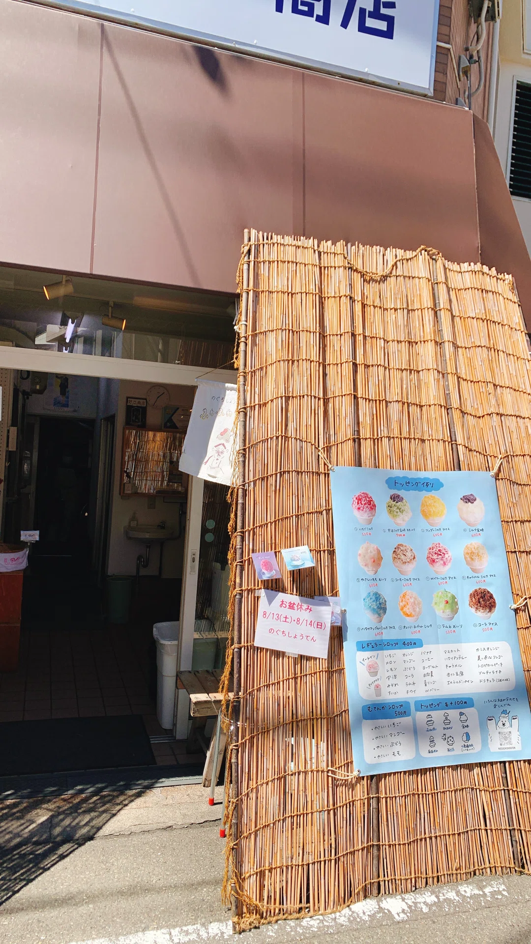 十三にある昔ながらの氷屋さんのかき氷🍧｜yu_ki