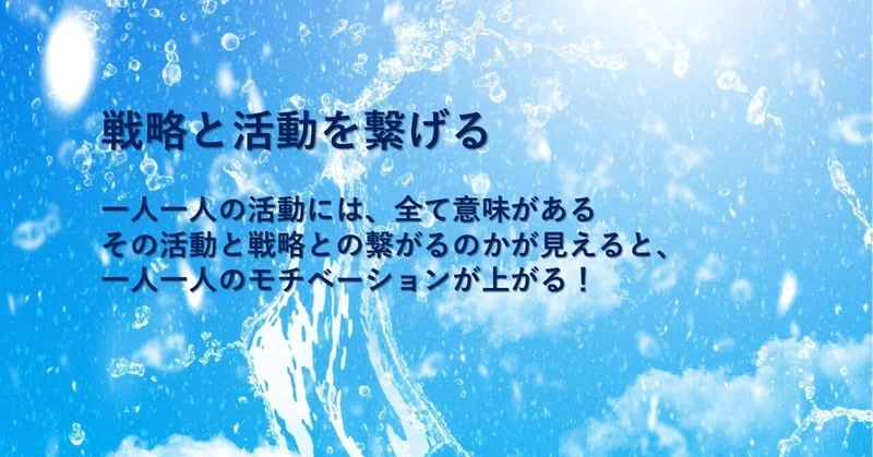 戦略と活動を繋げる / 活気ある職場|松幸明@活気ある職場づくりナビ|note