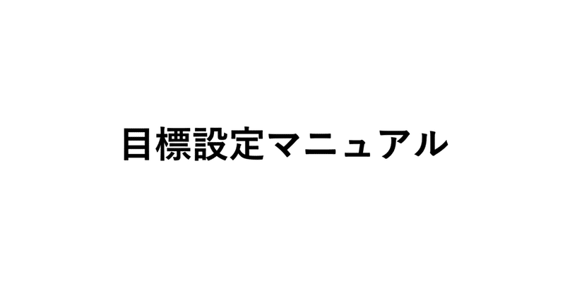 目標設定マニュアル