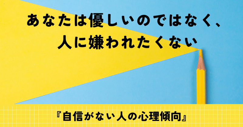 あなたは優しいのではなく、人に嫌われたくない。《自信がない人の心理傾向》