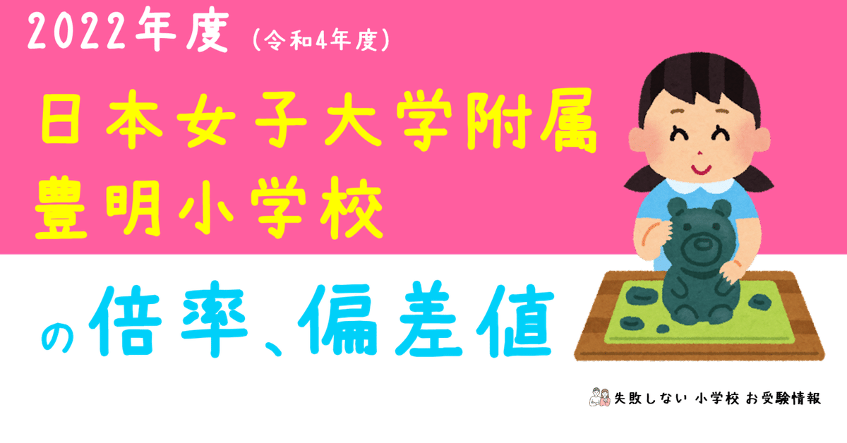 【希少！！】 2022年度 日本女子大学附属豊明小学校 の倍率、偏差値｜失敗 学習用品