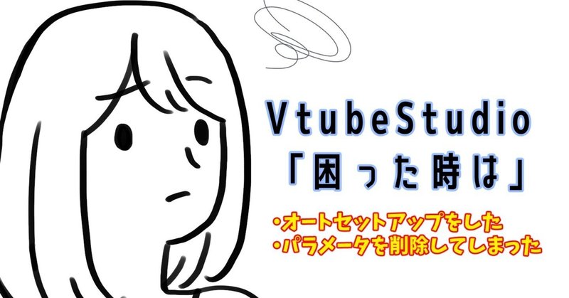 【VtubeStudio】オートセットアップ後の設定