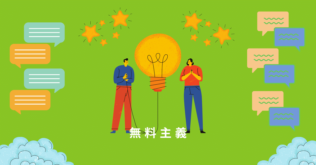 無料主義〜資本主義の上位互換を目指して〜改良版①|杉尾優一