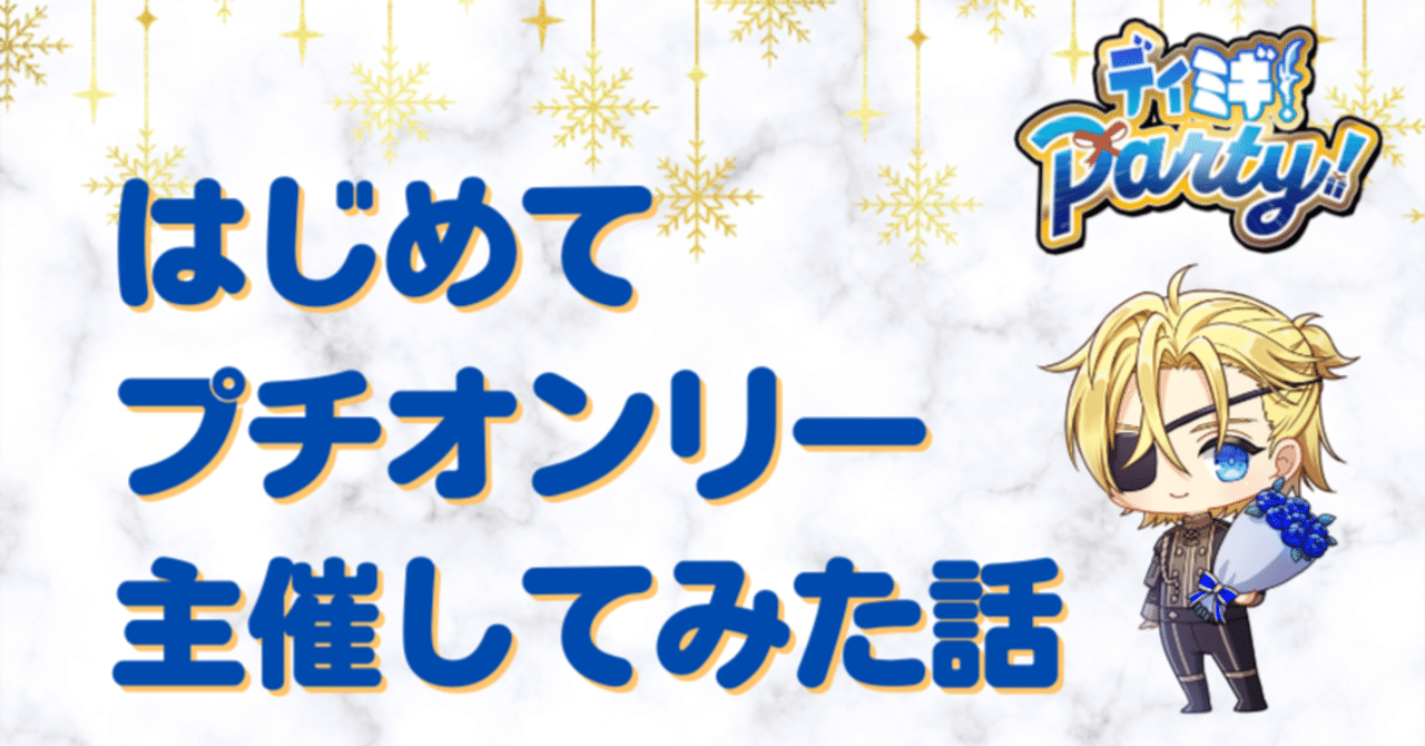 はじめて（有志）プチオンリー主催してみた話｜tsuyukofu