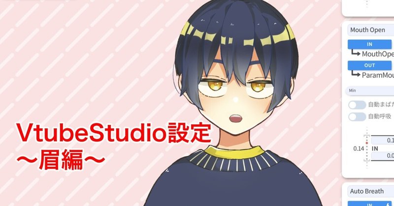 【重要なとこだけ！】VtubeStudio設定【眉編】