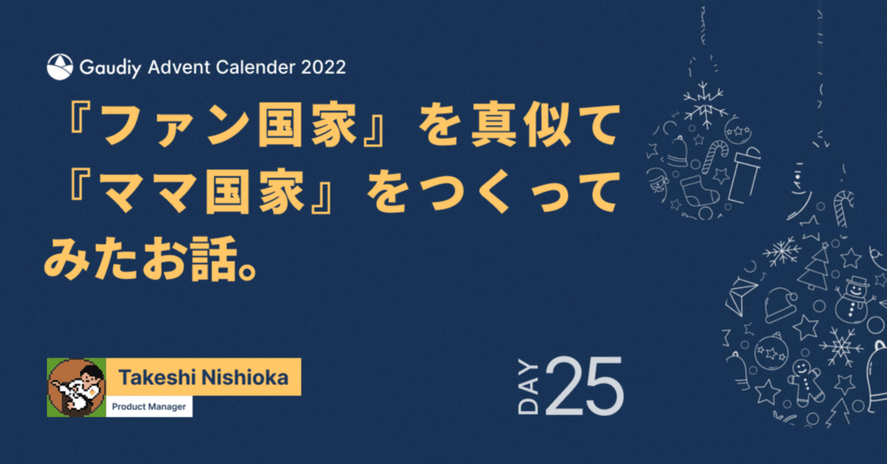 Gaudiyのビジョンである『ファン国家』を真似て、『ママ国家』をつくってみたお話。｜にしおかたけし＠Gaudiy