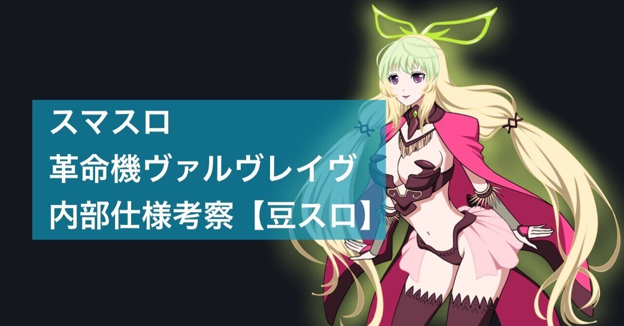 革命機ヴァルヴレイヴ 内部仕様考察 【豆スロ】5/17更新｜豆スロ