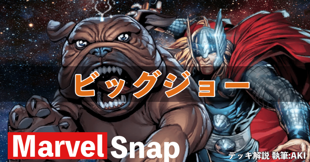 Marvel Snap デッキ解説】シリーズ3⃣デッキ「ビッグジョー