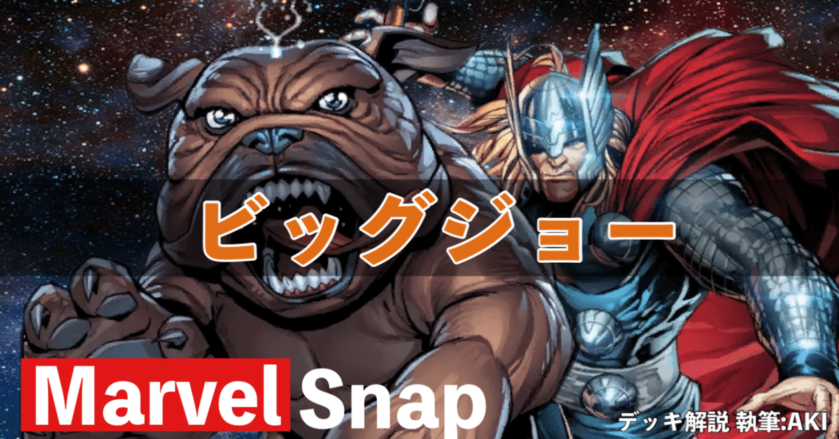 Marvel Snap デッキ解説】シリーズ3⃣デッキ「ビッグジョー