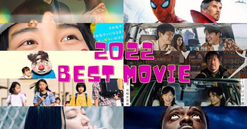 2022年ベスト映画 トップ10