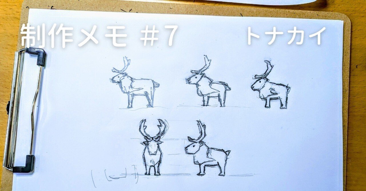 制作メモ #7 トナカイ｜川崎誠二｜KAWASAKI_Seiji
