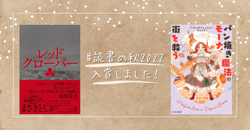 読書感想コンテスト「#読書の秋2022」で早川書房賞と幻冬舎賞をいただきました！