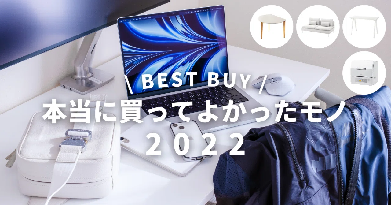 2022年 本当に買ってよかったモノ / Apple製品•ガジェット•家具家電•服