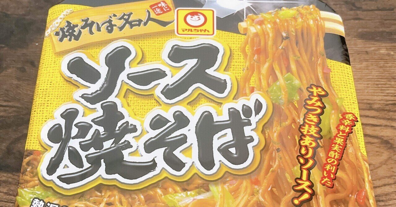 カップ麺格付け#129 マルちゃん 焼そば名人 ソース焼そば (東洋水産