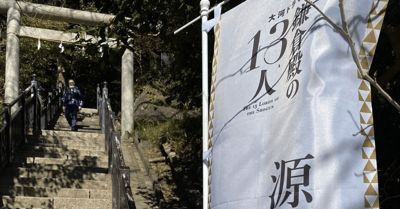 私が鎌倉殿の１３人から得たこと