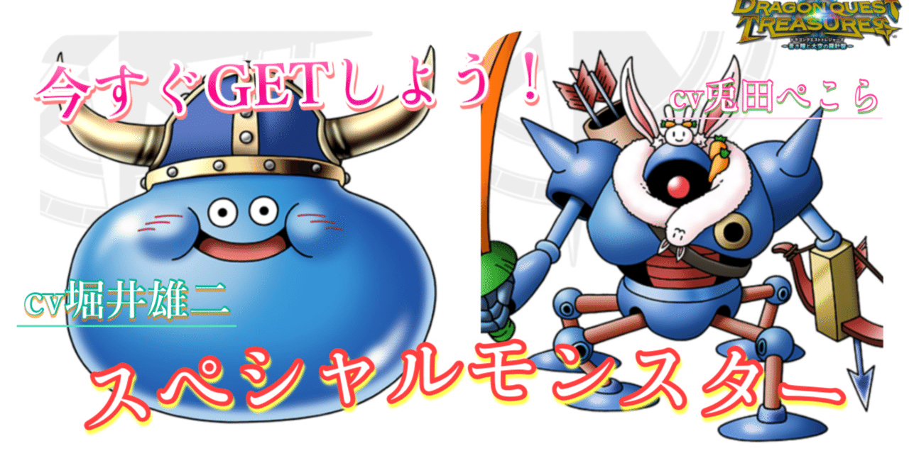 DQトレジャーズ】今すぐGETしよう！ 激レアコラボモンスター配布！！｜❅*°𝕐𝕌𝕂𝕀ℍ𝕀𝕄𝔼❅*°
