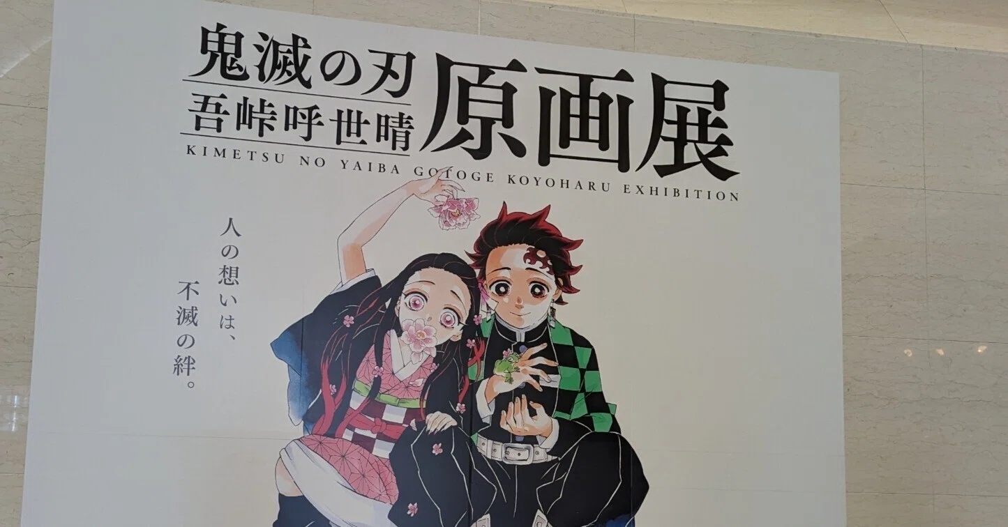 鬼滅の刃』吾峠呼世晴原画展in福岡｜Chie Ishikawa∣自分の想いを言葉