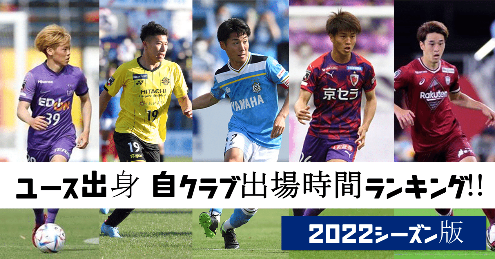 週刊ユース分析 ユース出身者 自クラブ出場ランキング 鈴木意斗 すずきいと 毎日書く人 Note