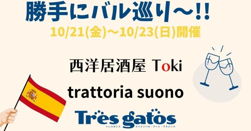 Tres Gatos トレスガトス　イベントレポート　勝手にバル巡り〜!!　2022/10/21～10/23