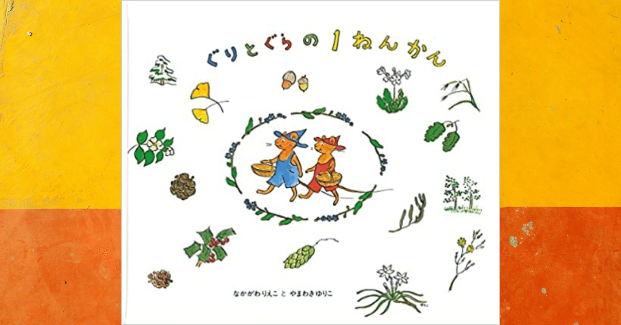 あや様　確認用　ぐりとぐらの1ねんかん ぐりとぐらの1ねんかん｜福音館書店