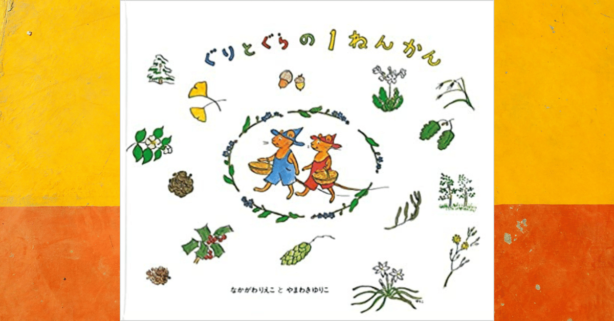【完売しました】　　　　⊿非売品『ぐりとぐらのいちねんかん』(保育士・幼稚園用) 完売しました】 ⊿非売品『ぐりとぐらのいちねんかん』(保育士