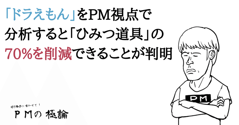 「ドラえもん」をPM視点で分析すると「ひみつ道具」の70%を削減できることが判明