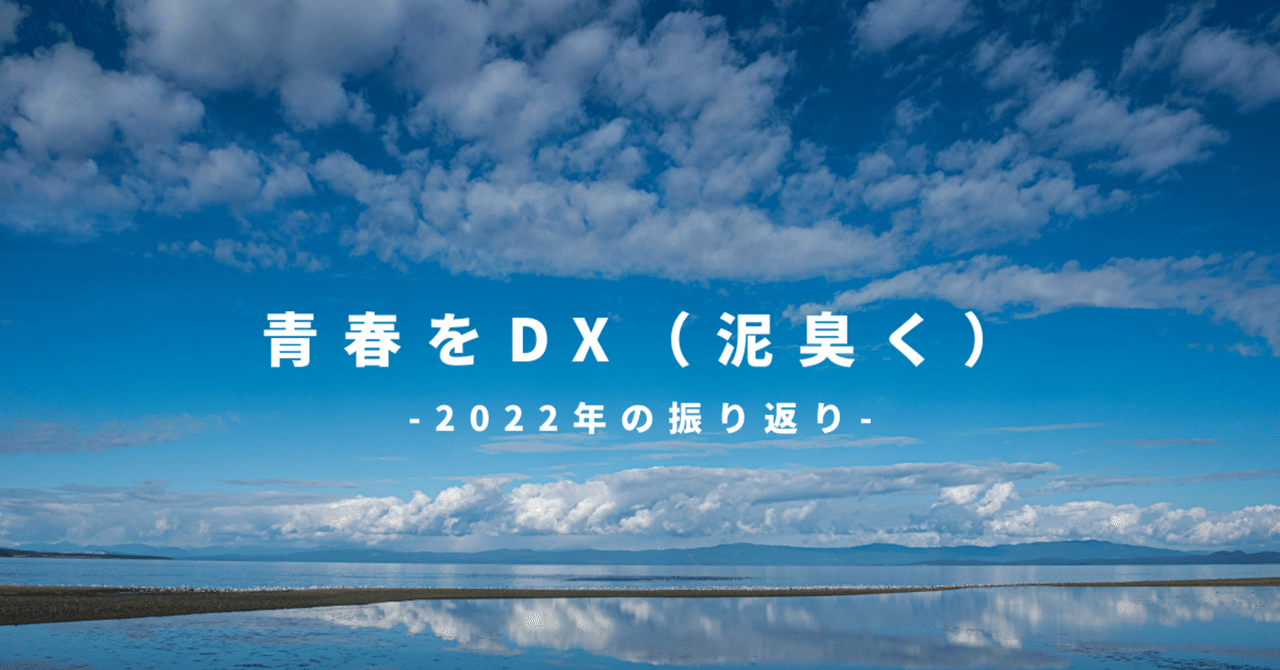 青春をDX(泥臭く)