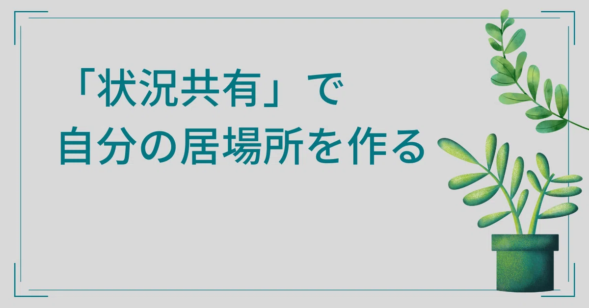 状況共有」で自分の居場所を作る｜林田 保