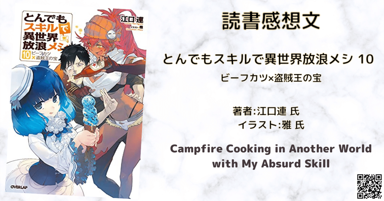 とんでもスキルで異世界放浪メシ 10」感想・ネタバレ｜こも 旧 柏バカ