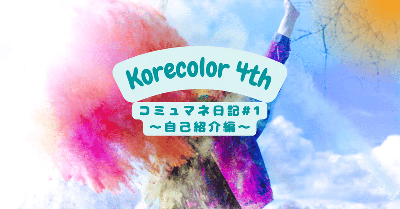 Korecolor 4th コミュマネ日記 #1
