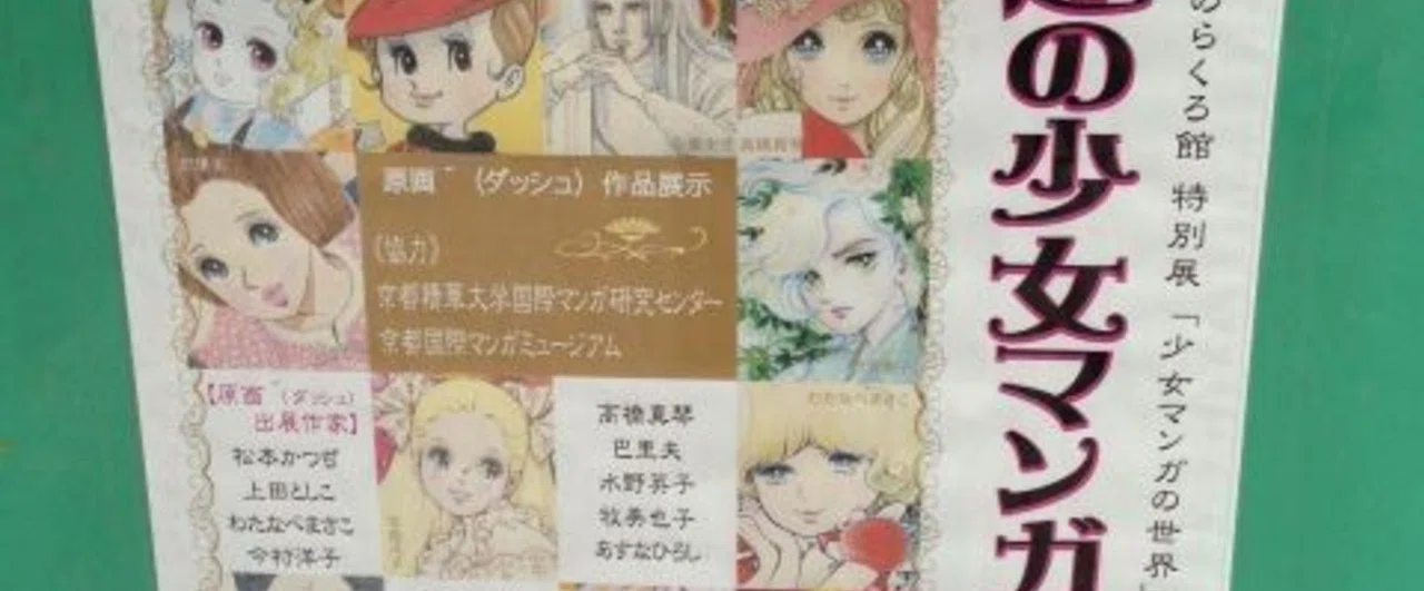 「永遠の少女マンガ展」江東区森下文化センター(2013/1/19～2/11)｜clione