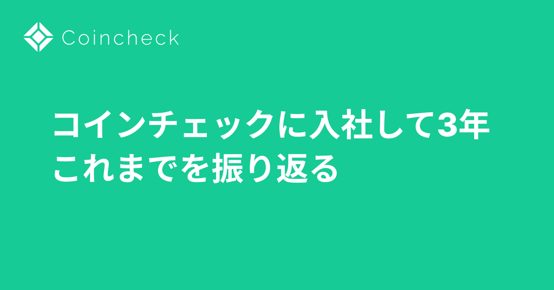 コインチェックに入社して3年、これまでを振り返る｜都丸 翔平