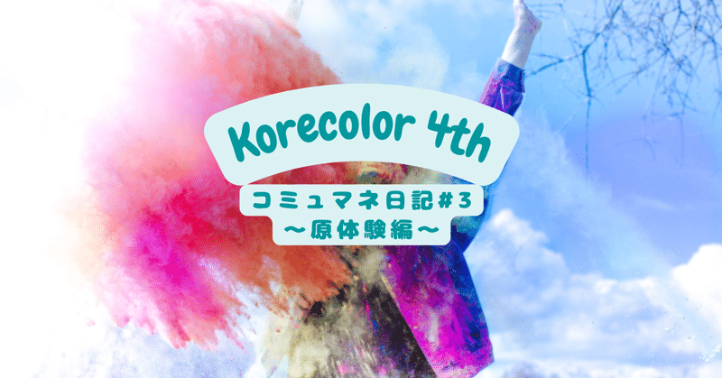 Korecolor 4th コミュマネ日記 #3