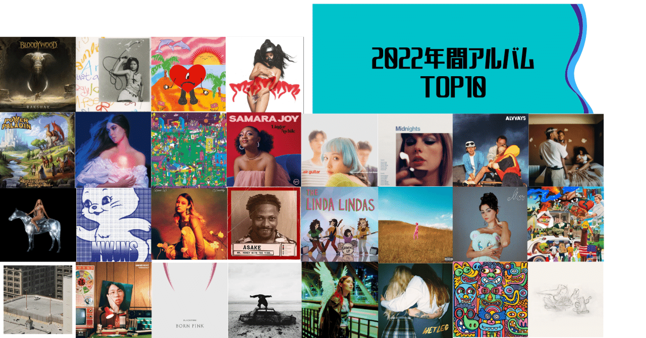 100％本物保証！ 2022年年間ベストアルバムTOP10（洋楽編）｜とよ 洋楽