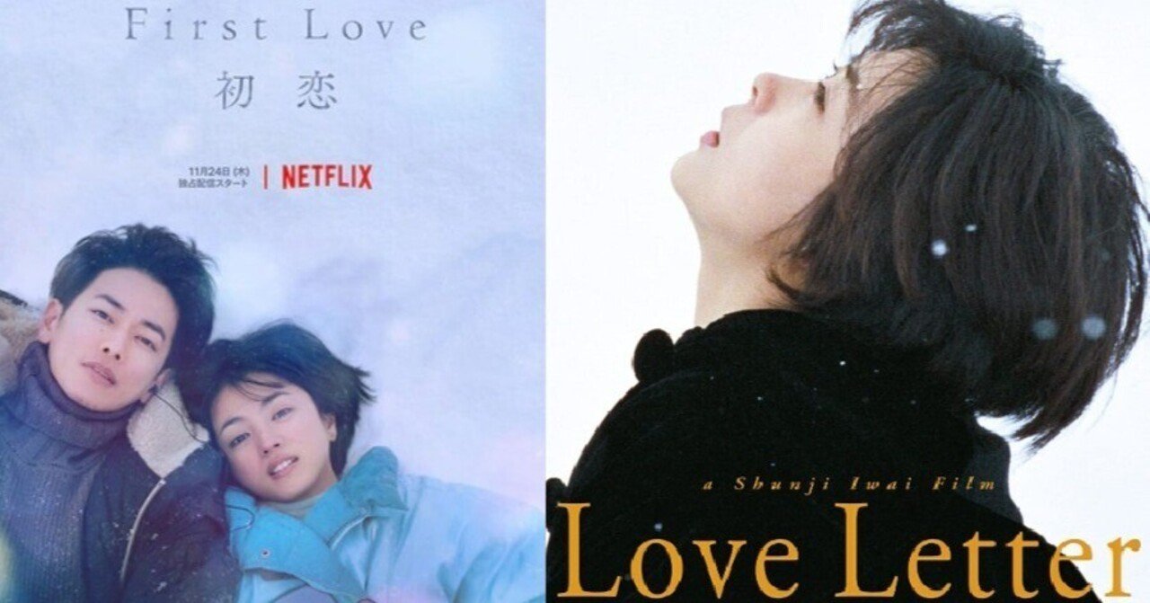 First love初恋」と「Love letter」を見比べて…そして「Last