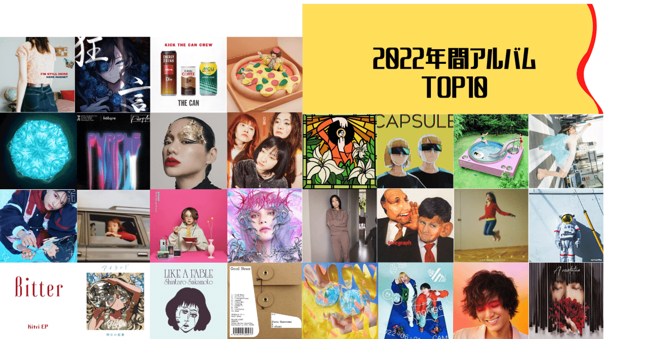 2022年年間ベストアルバムTOP10（邦楽編）｜まだい（アビロー）