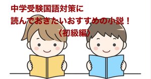 中学受験 国語対策に読んでおきたいおすすめの本！〈小説中級編