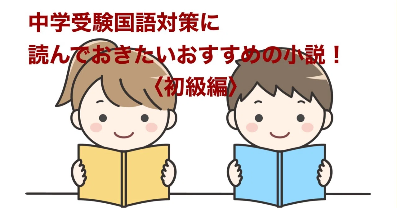 中学受験 国語対策に読んでおきたいおすすめの本！〈小説初級編 