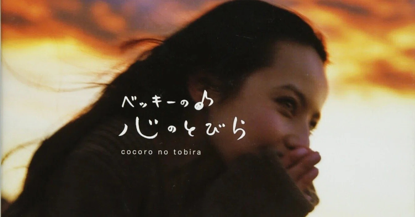 ベッキーの♪心のとびら」 BECKY｜shinku | 読書ヒーリング